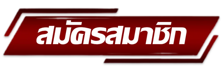สมัครสมาชิก